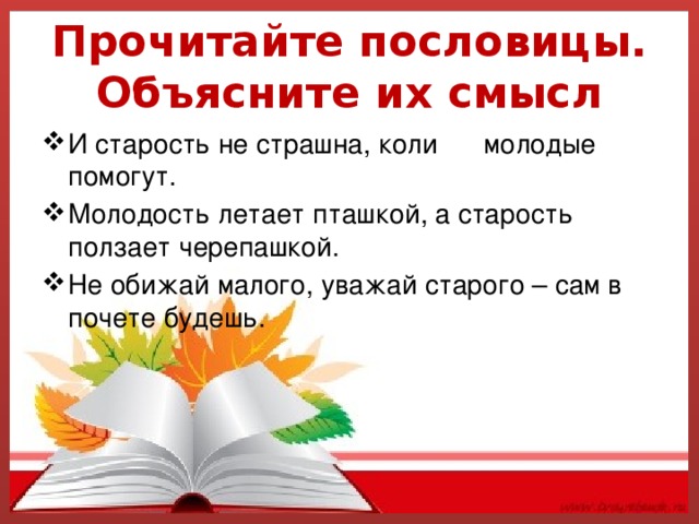 Укажи пословицы. И старость не страшна коли молодые помогут смысл пословицы. Пословицы к рассказу цветок на земле. Прочитай пословицу и старость не страшна коли молодые помогут. Старость не страшна коли молодые помогут смысл.