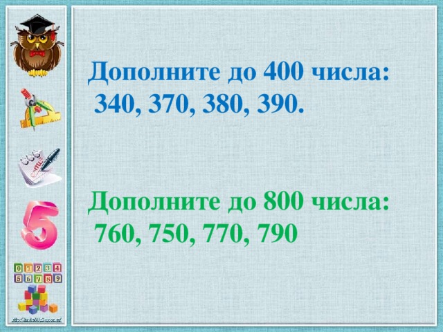 800 количество. Дополни до 400 числа 340 370 380 390. Дополни до 400 числа 340.370.380.390 решение. Дополни до 400 числа 340 370. Дополни до 800 числа 750 760 770 790.