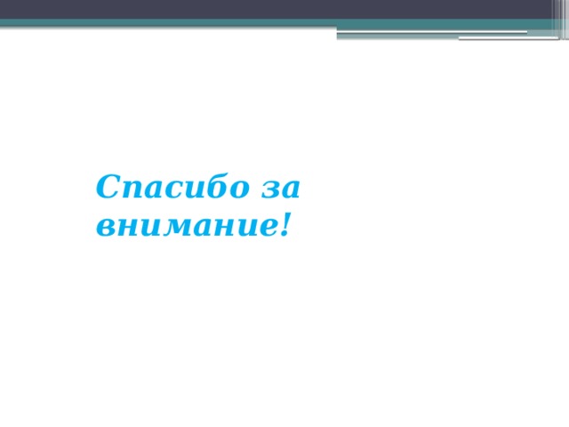 Спасибо за внимание! 