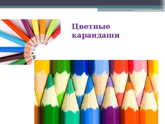 Цветные карандаши 