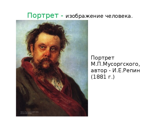 Репин•портреты • м.п. Мусоргского (1881)