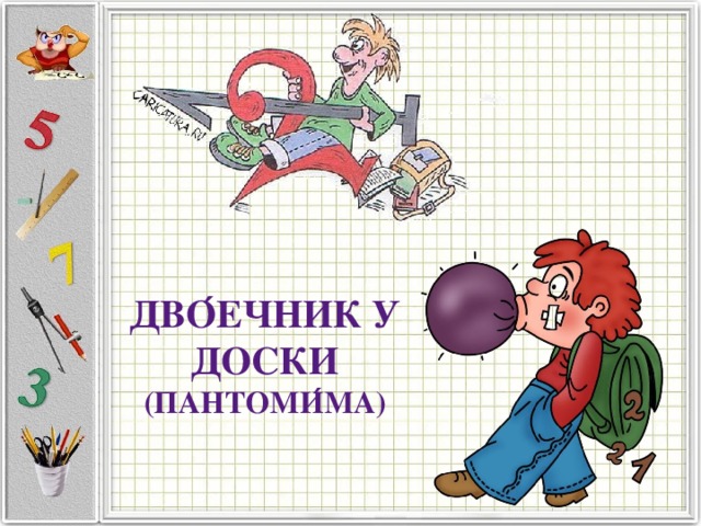 Жизнь двоечников. Двоечник. Двоечник картинка. Двоечник в школе. Двоечник картинка для детей.