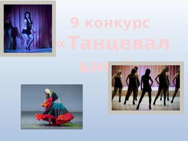 9 конкурс «Танцевальный»