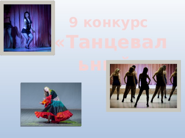 9 конкурсы