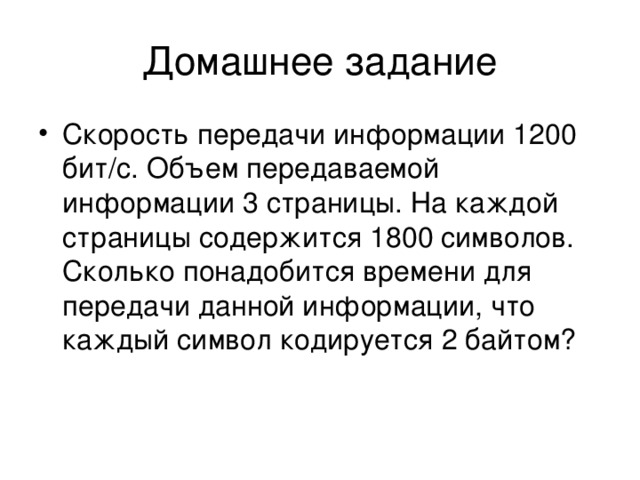 Измерение скорости передачи информации. Единицы измерения скорости информации. Единицы измерения скорости передачи данных. 3. Скорость передачи информации. Скорость передачи информации 1200 бит/с объем передаваемой.