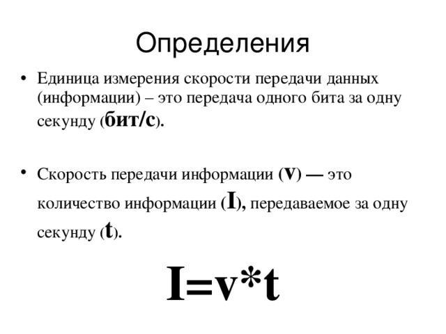 Единица измерения скорости передачи информации