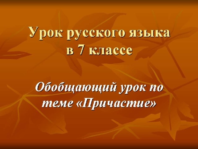 Обобщение причастие 7 класс презентация