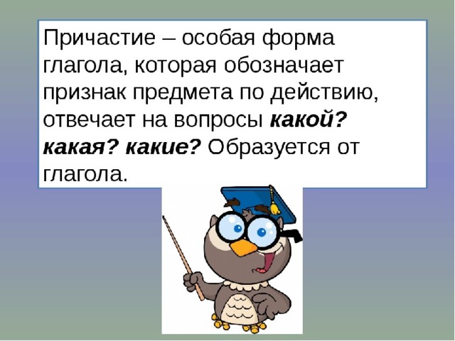 Презентация на тему причастие 7 класс