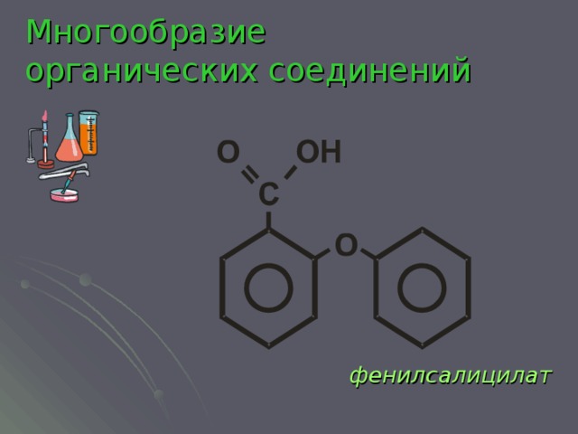 Презентация многообразие органических соединений