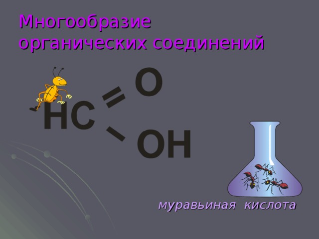Муравьиная кислота класс соединений