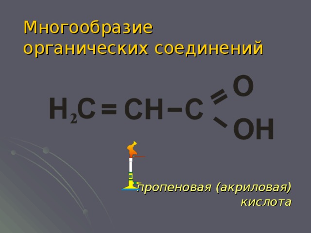 Презентация многообразие органических соединений