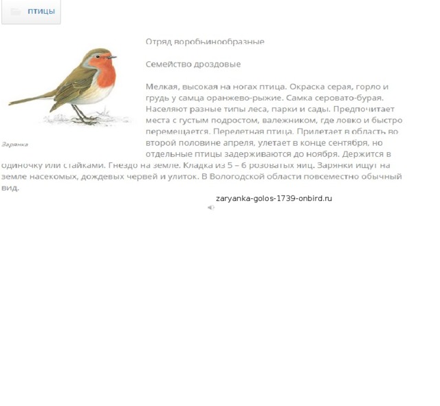 zaryanka-golos-1739-onbird.ru 