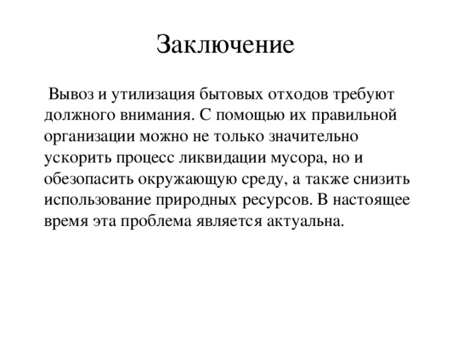 Заключение на тему. Вывод по переработке отходов. Вывод по утилизации отходов. Вывод по утилизации мусора. Утилизация отходов заключение.