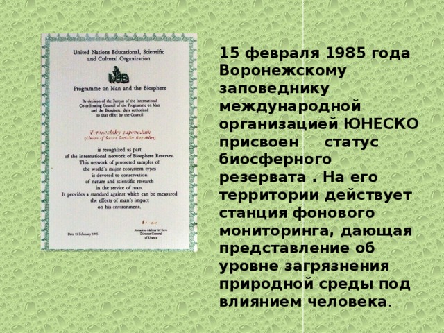 Присвоение статуса. Заповеднику присвоили Международный статус - биосферный.. Статус биосферный заповедник присваивается. Заповедник 2003 человек и Биосфера Международный статус. В сентябре 2003 года ЮНЕСКО присвоен Международный статус биосферного.