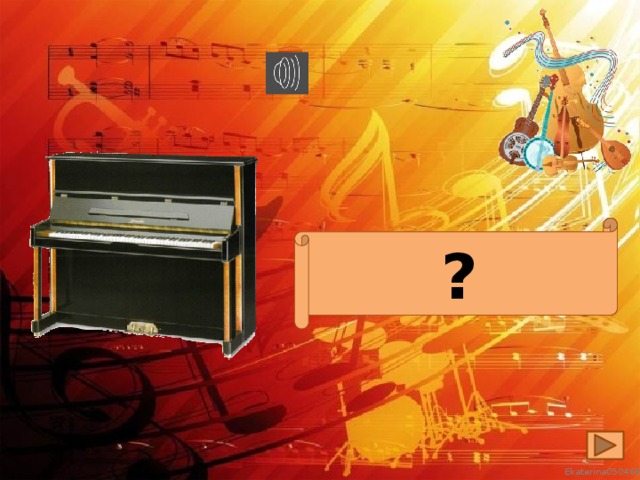 Фортепиано ?