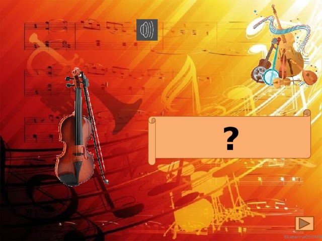 Скрипка ?