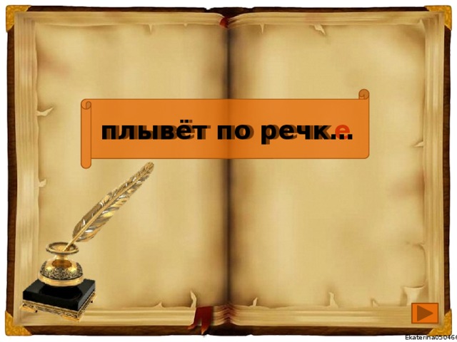 плывёт по речк е плывёт по речк…