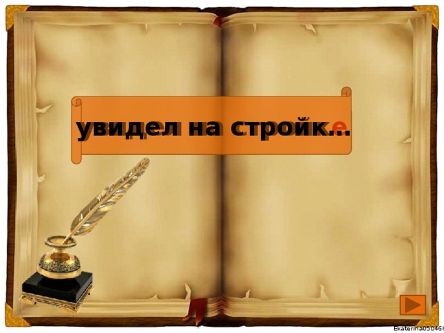 увидел на стройк е увидел на стройк…