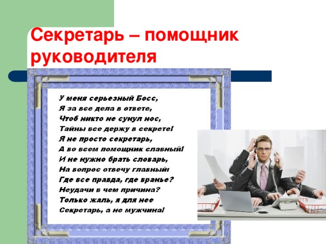 Будете моим помощником. Секретарь руководителя. Задачи секретаря руководителя. Требования к секретарю. Должность помощник руководителя.