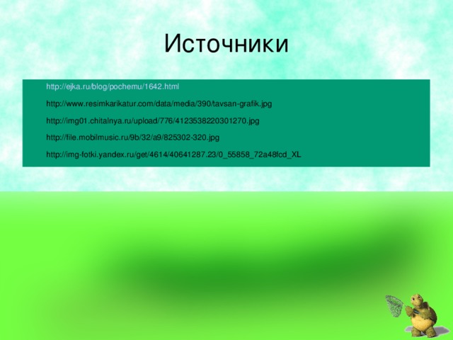 Источники http://ejka.ru/blog/pochemu/1642.html http://www.resimkarikatur.com/data/media/390/tavsan-grafik.jpg http://img01.chitalnya.ru/upload/776/4123538220301270.jpg http://file.mobilmusic.ru/9b/32/a9/825302-320.jpg http://img-fotki.yandex.ru/get/4614/40641287.23/0_55858_72a48fcd_XL 