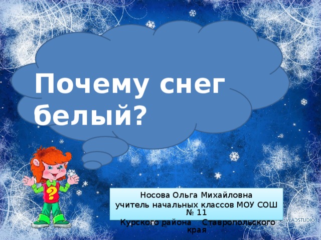 Почему снег белый? Носова Ольга Михайловна учитель начальных классов МОУ СОШ № 11  Курского района Ставропольского края 