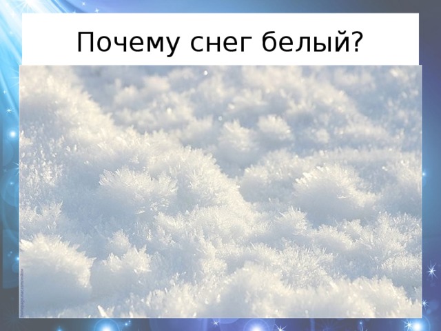 Почему снег белый? 