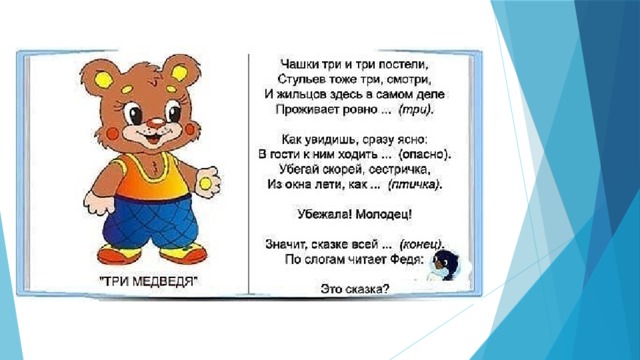 Тоже три. Загадки Доскажи словечко про сказки. Про мишку стихи для детей 3-4 лет. Загадки по сказкам Доскажи словечко. Стишки про мишку для детей 3-4 лет.