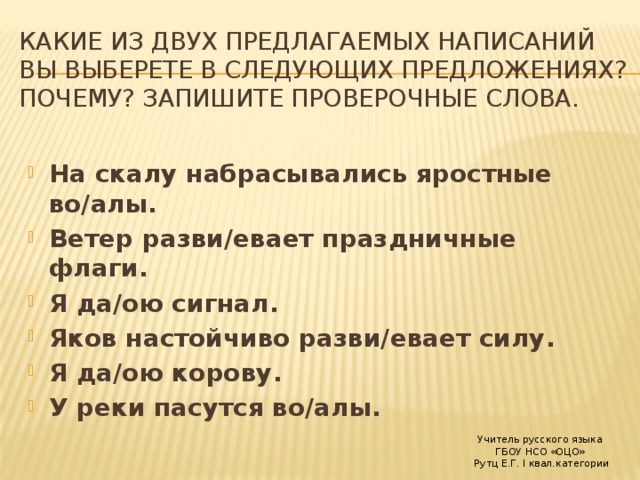 На скалу набрасывались яростные валы или волы. Какие из двух предлагаемых написаний вы выберете в следующих. Проверочное слово к слову скала. Какие из двух предлагаемых написаний. На скалу набрасывались яростные валы.