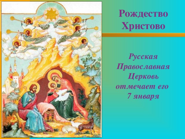 Рождество Христово    Русская Православная Церковь отмечает его  7 января 