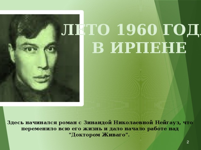 ЛЕТО 1960 ГОДА В ИРПЕНЕ Здесь начинался роман с Зинаидой Николаевной Нейгауз, что переменило всю его жизнь и дало начало работе над 
