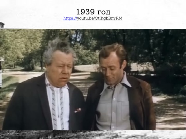 1939 год  https:// youtu.be/QtIhgbBnyRM   