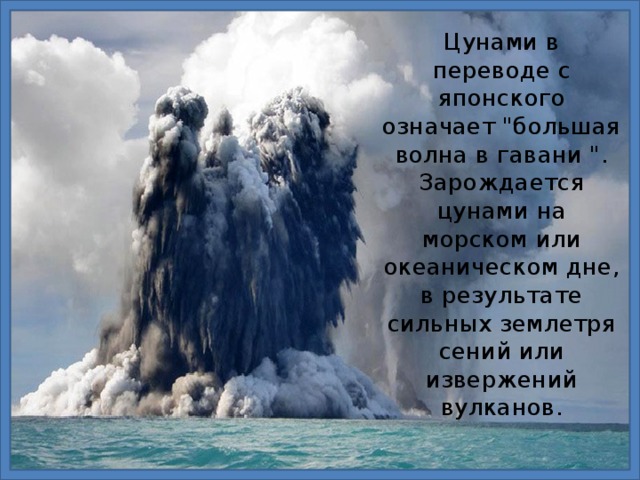 Что такое цунами для детей. Смотреть фото Что такое цунами для детей. Смотреть картинку Что такое цунами для детей. Картинка про Что такое цунами для детей. Фото Что такое цунами для детей