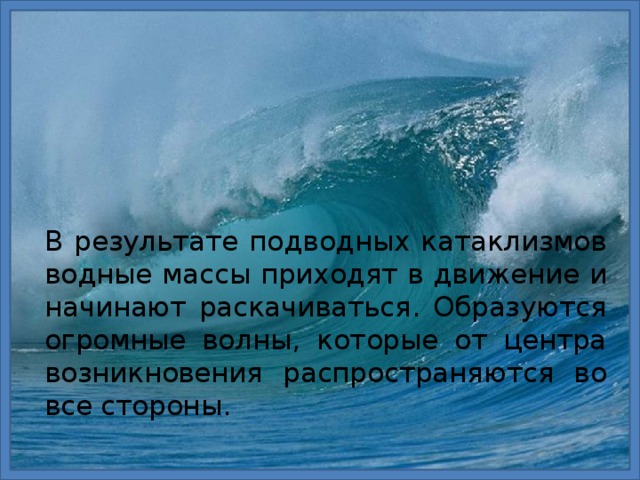 Что такое цунами для детей. Смотреть фото Что такое цунами для детей. Смотреть картинку Что такое цунами для детей. Картинка про Что такое цунами для детей. Фото Что такое цунами для детей