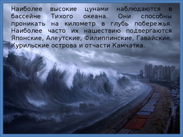 Что такое цунами для детей. Смотреть фото Что такое цунами для детей. Смотреть картинку Что такое цунами для детей. Картинка про Что такое цунами для детей. Фото Что такое цунами для детей