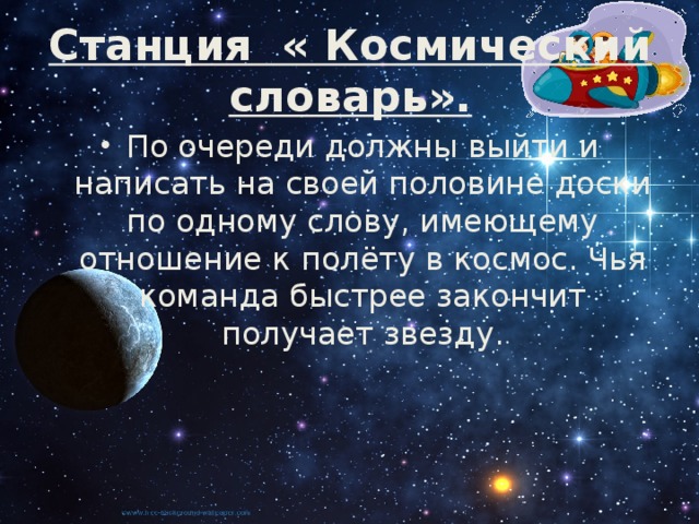 Станция « Космический словарь».
