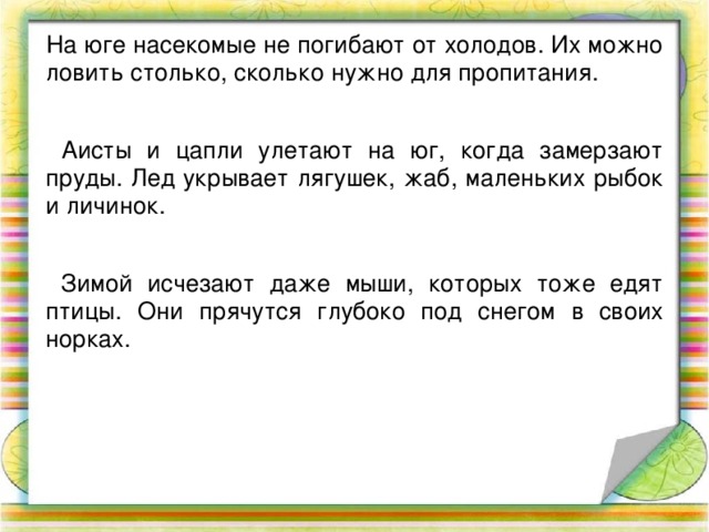 На юг текст. Почему некоторые птицы улетают в теплые края. Почему некоторые птицы улетают на Юг. Почему некоторые птицы зимой улетают на Юг. Почему птицы осенью улетают на Юг 2 класс.