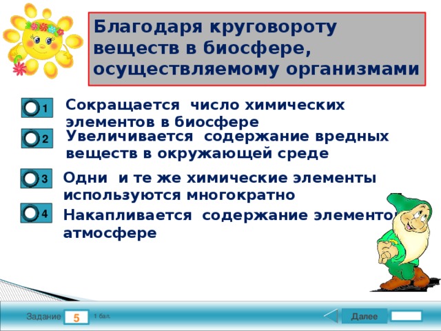 Благодаря круговороту веществ. Благодаря круговороту веществ в биосфере. Благодаря круговороту веществ в биосфере сокращается.