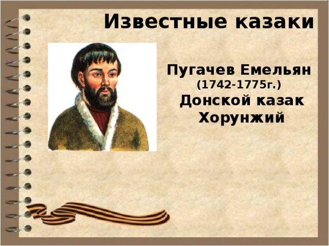 Известные казаки Пугачев Емельян (1742-1775г.)  Донской казак  Хорунжий 