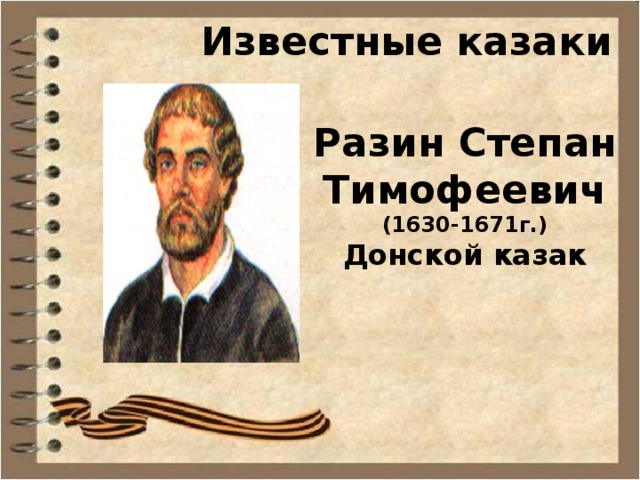 Известные казаки Разин Степан Тимофеевич (1630-1671г.) Донской казак  