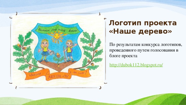 Логотип проекта  «Наше дерево» По результатам конкурса логотипов, проведенного путем голосования в блоге проекта http://dubok112.blogspot.ru/ 