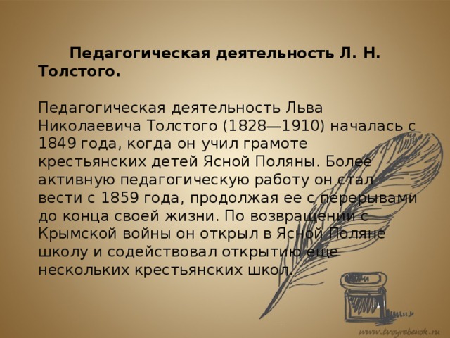 Толстой педагогическое. Просветительная деятельность Толстого. Просветительская деятельность Льва Толстого. Педагогическая деятельность л.н Толстого. Педагогическая деятельность Льва Толстого.