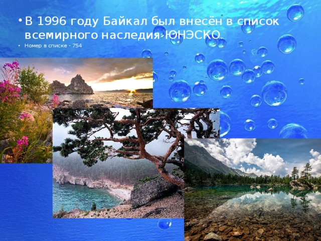 Озеро байкал как объект всемирного наследия юнеско презентация