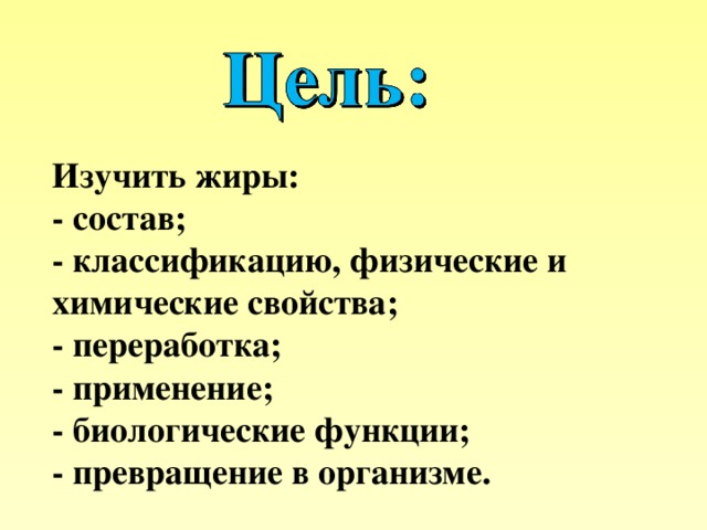 Проект жиры роль и превращение в организме человека применение в медицине