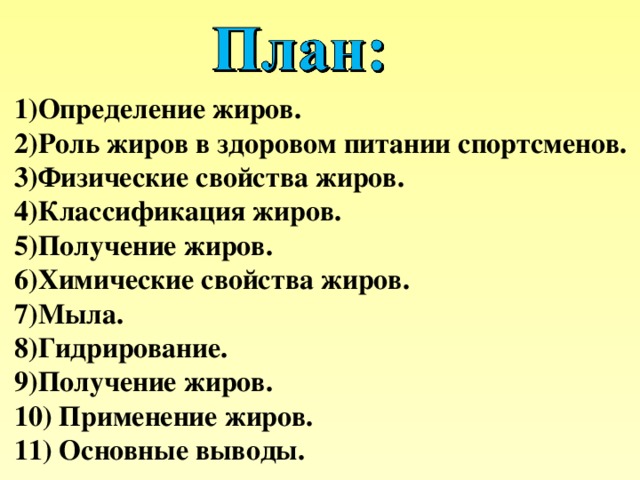 Тесты по теме жиры. Роль жиров. Роль жиров в природе. Заключение к проекту на тему жиры. Физическая роль жиров.