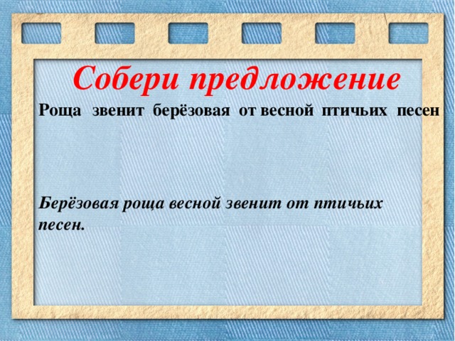 Собери предложение. Берёзовая роща звенит от птичьих голосов. Березовая роща весной звенит от птичьих песен. Березовая роща предложение.