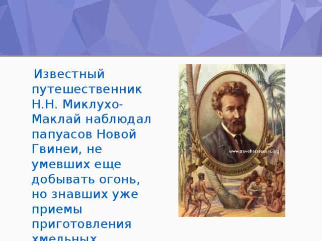Миклухо маклай презентация
