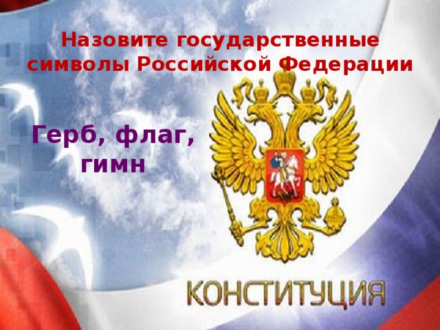 Символика рф проект