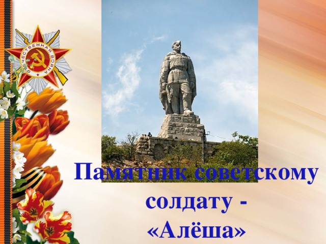 Памятник советскому  солдату - «Алёша» 