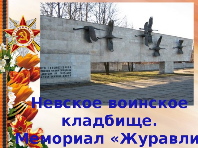 Невское воинское кладбище. Мемориал «Журавли» 