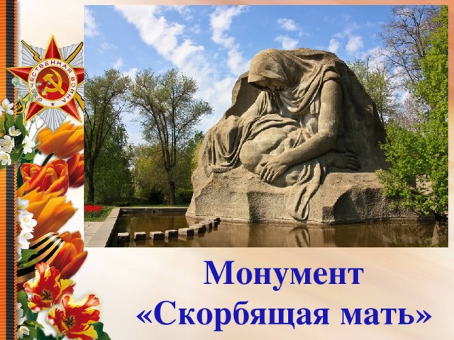Монумент «Скорбящая мать» 